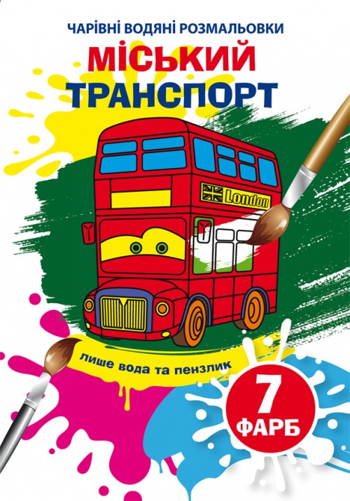 Книжка B5 Чарівні водяні розмальовки. Міський транспорт Бао 5846