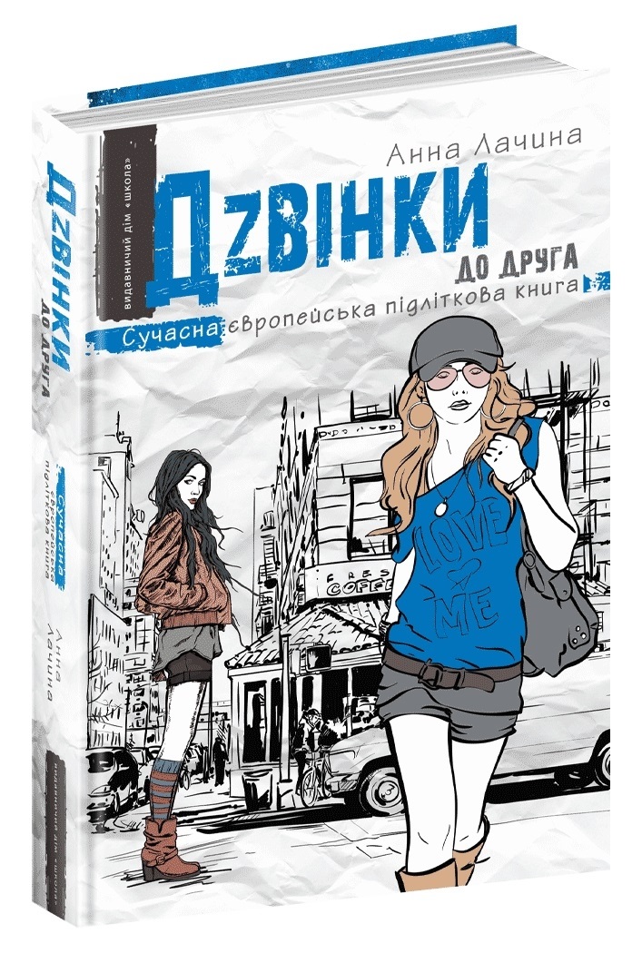 Книга A5 Дзвінки до друга. Сучасна європейська підліткова книга А. Лачина (українською)