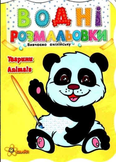 Книжка A5 Водні розмальовки: Тварини. Панда 1183