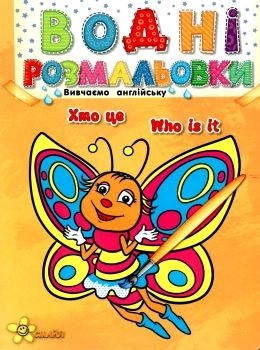 Книжка A5 Водні розмальовки: Хто це? 4451