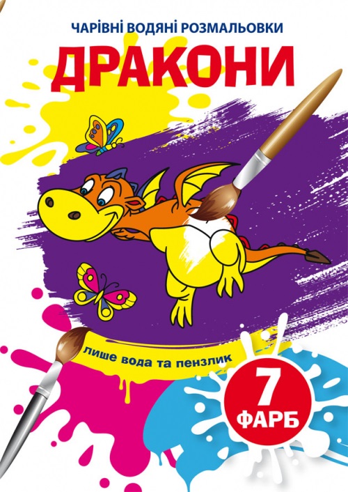 Книжка B5 Чарівні водяні розмальовки. Дракони Бао 5860