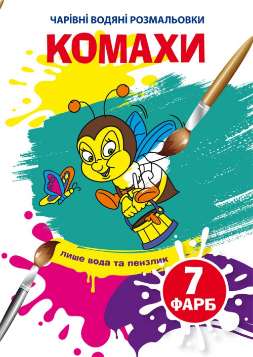 Книжка B5 Чарівні водяні розмальовки. Комахи Бао 5822