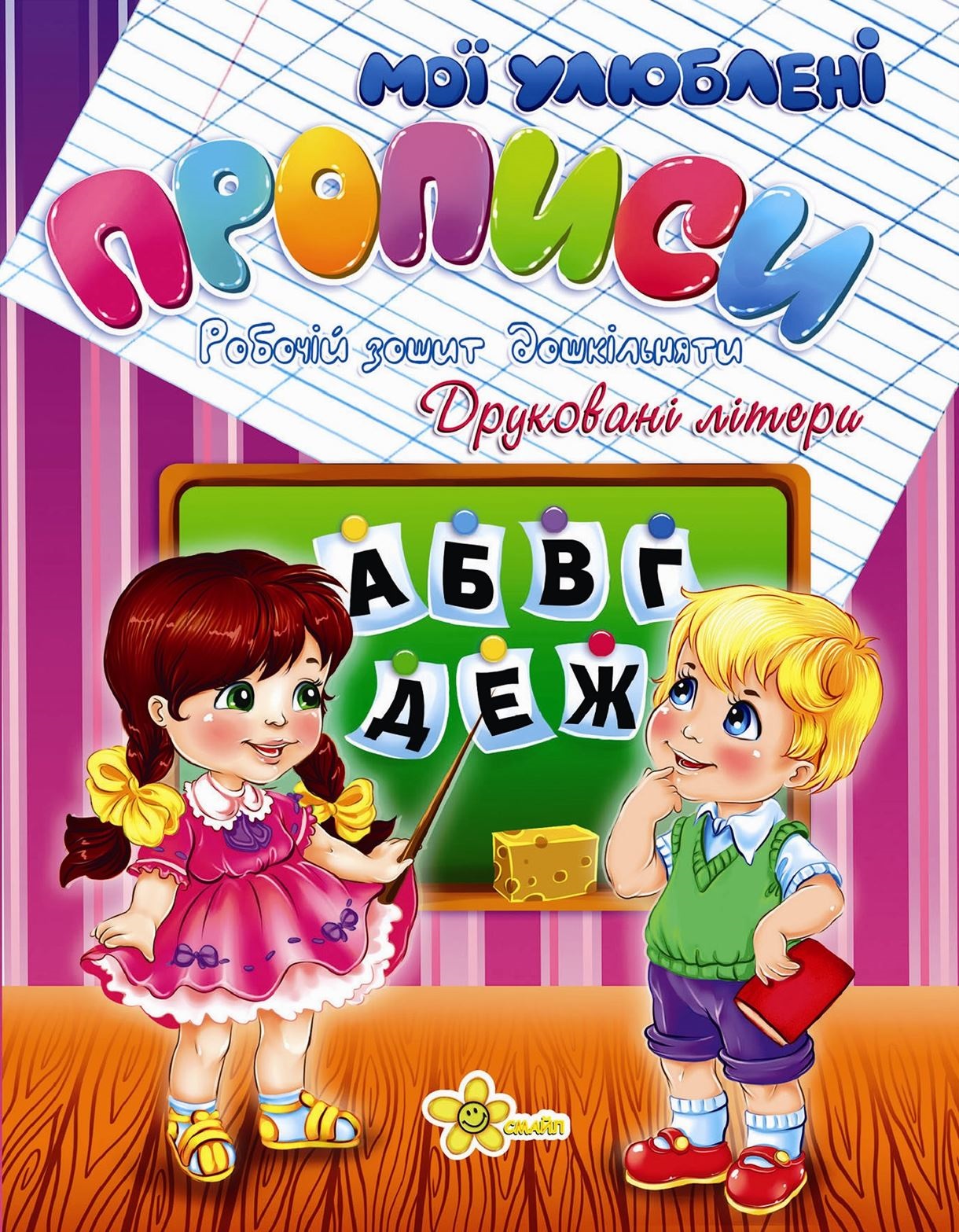 Книжка A5 Прописи. Друковані літери 2004