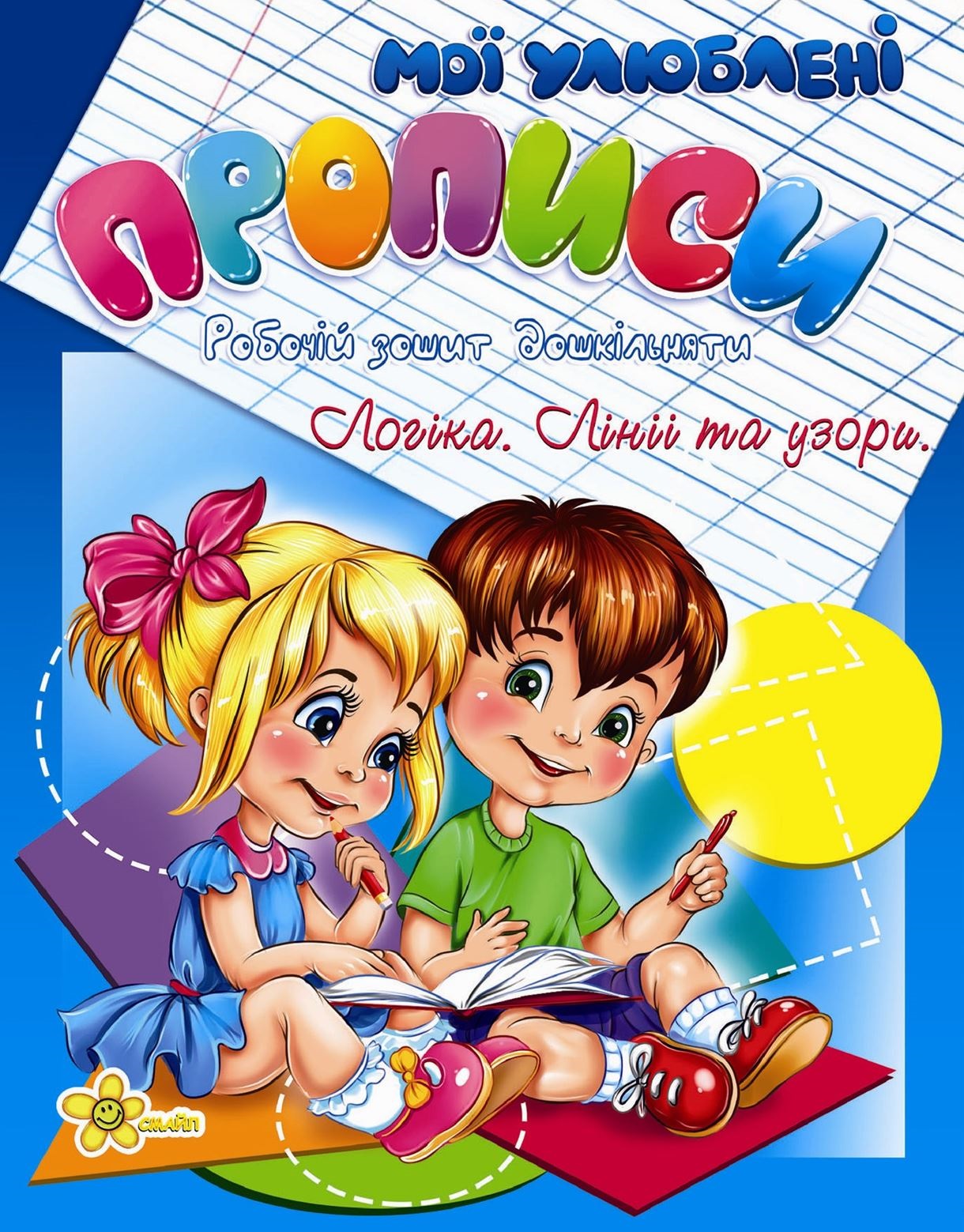 Книжка A5 Прописи. Логіка. Лінії і візерунки 2059