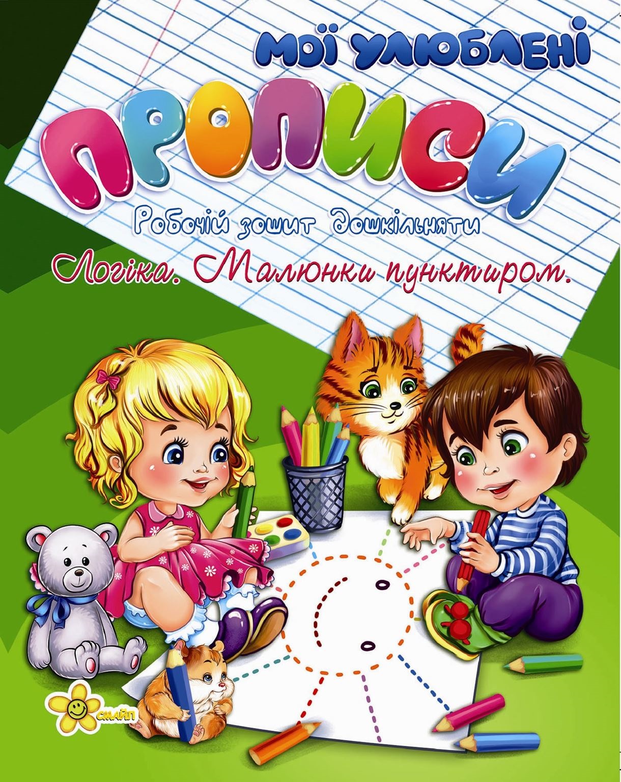Книжка A5 Прописи. Логіка. Малюнки пунктиром 2011