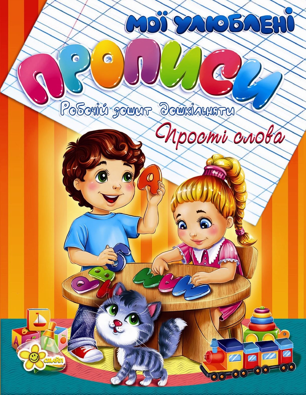 Книжка A5 Прописи. Прості слова 2028