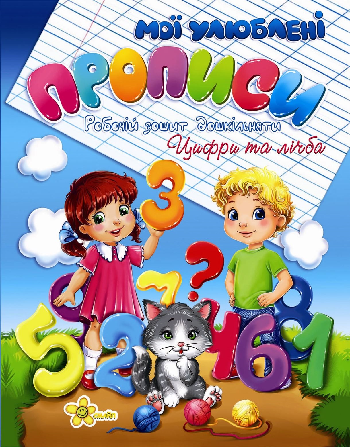 Книжка A5 Прописи. Цифри та лічба 2042