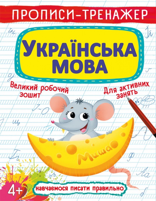 Книжка B5 Прописи-тренажер. Українська мова Бао 6126