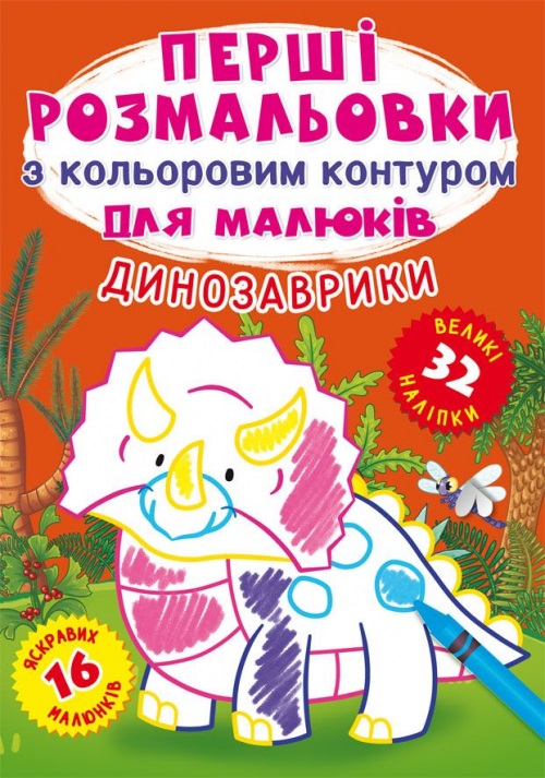 Книжка A5 Перші розмальовки з кольоровим контуром і наліпками. Динозаври Бао 3743