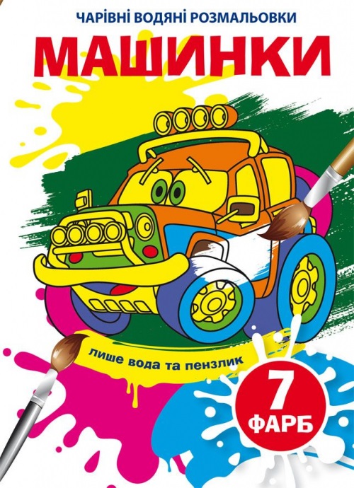 Книжка B5 Чарівні водяні розмальовки. Машинки Бао 5297