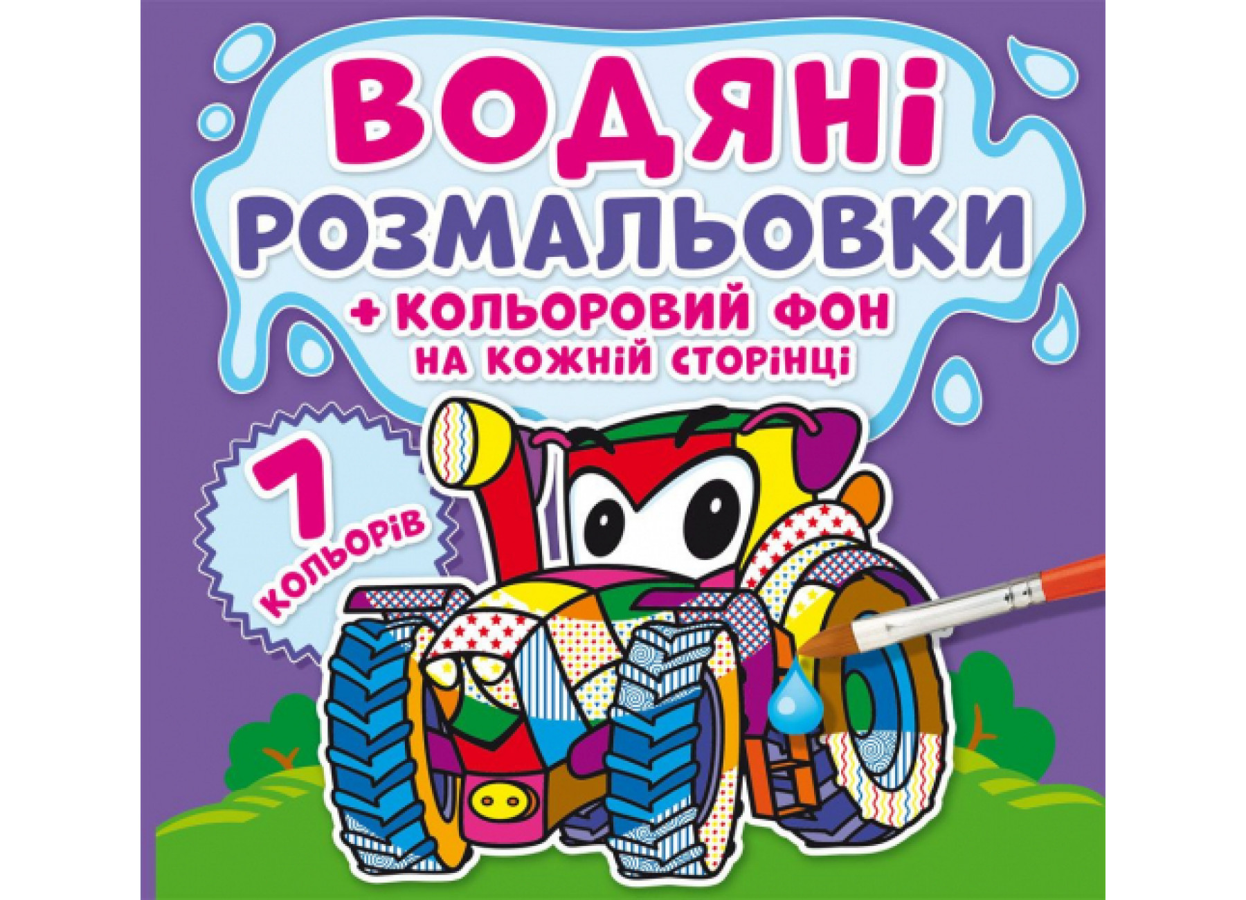 Книжка B5 Водяні розмальовки. Кольоровий фон. Машинки Бао 3781