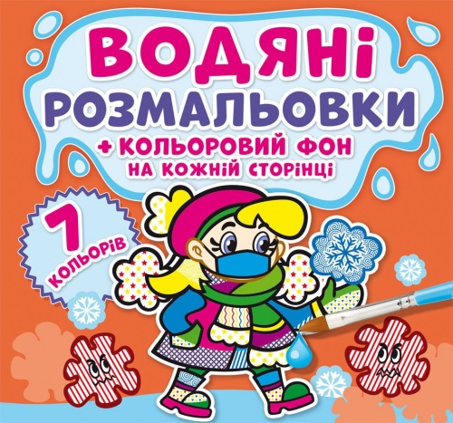 Книжка B5 Водяні розмальовки. Кольоровий фон. Нехворійко Бао 4467