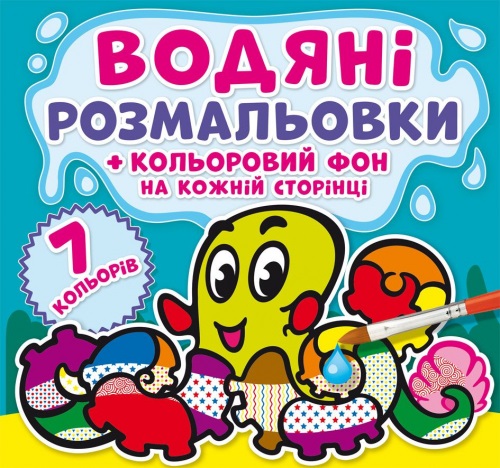 Книжка B5 Водяні розмальовки. Кольоровий фон. Підводний світ Бао 4481