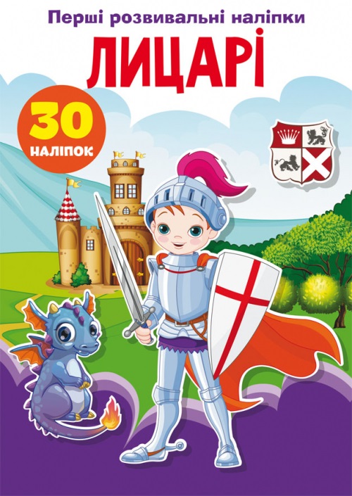 Книга A5 Первые развивающие наклейки. Рыцари. 30 наклеек Бао 5136