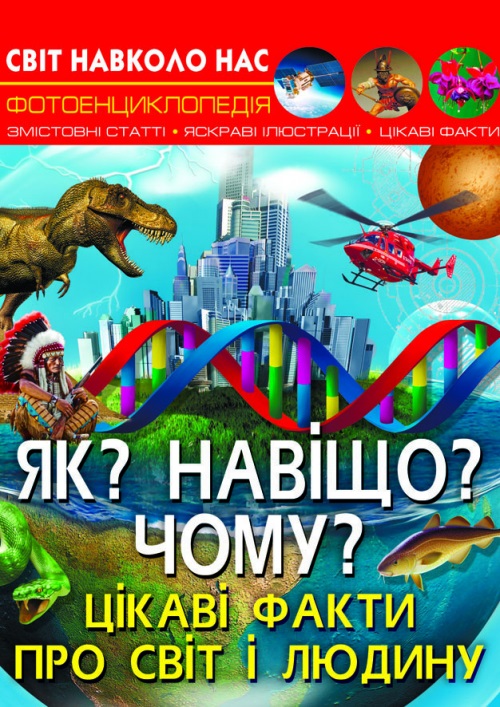Книга A4 Мир вокруг нас. Как? Зачем? Почему? Интересные факты о мире и человеке Бао, твердая обложка 5402