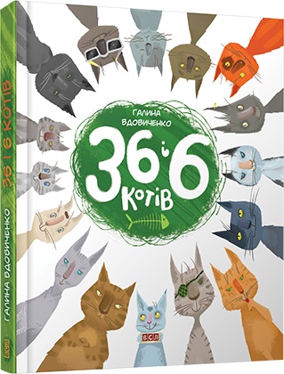 Книга В5 36 и 6 котов твердая обложка 1294