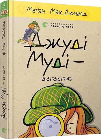 Книжка A5 Джуді Муді - детектив 6008