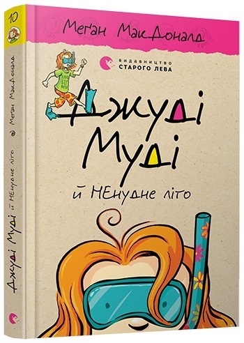 Книжка A5 Джуді Муді й НЕнудне літо 6046