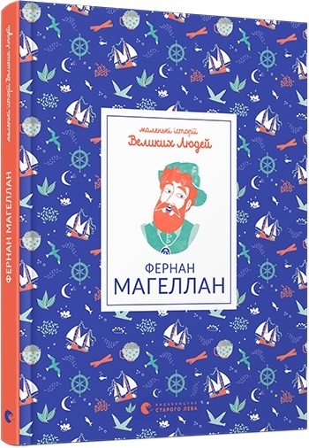 Книга A5 Фернан Магеллан твердая обложка Издательство Старого Льва 7975