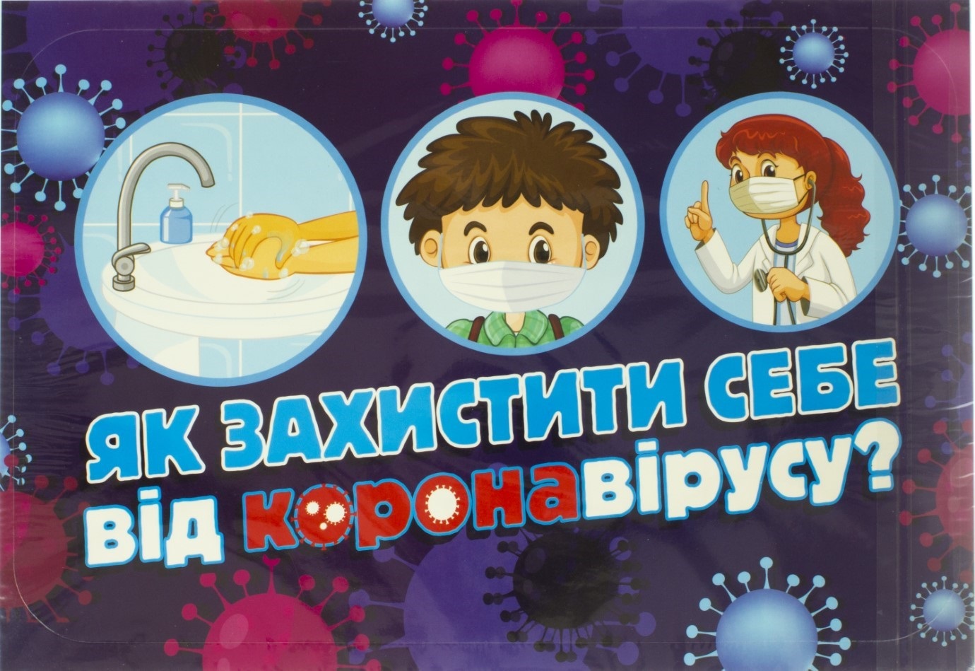 Набір картинок Як захистити себе від коронавірусу