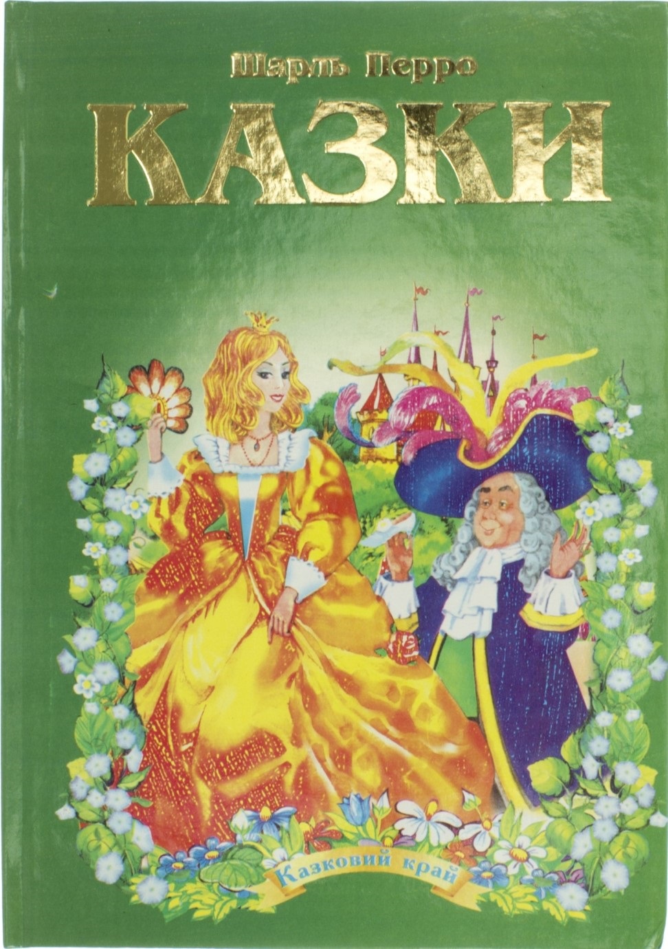 Книжка A5 Казковий край - Шарль Перо українською