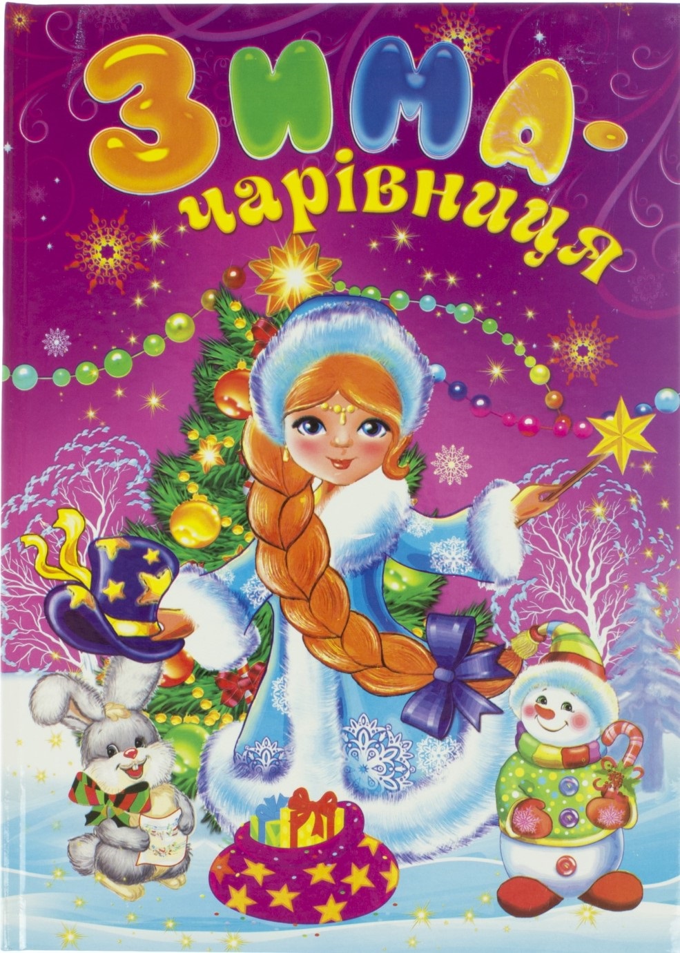 Книжка А4 Казковий світ-Зима-Чарівниця українською Септима