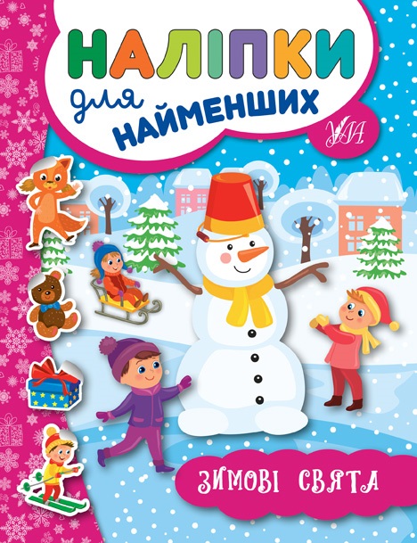 Книжка A5 Наліпки для найменших. Зимові свята 6959