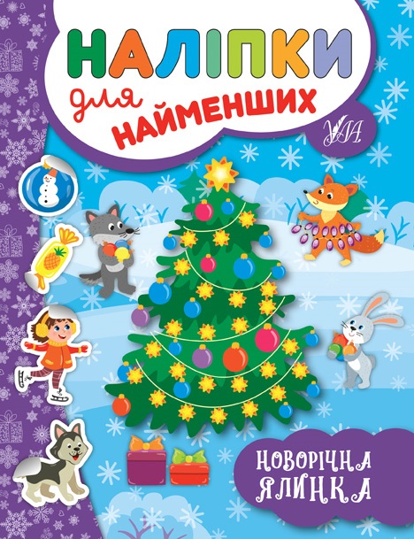 Книжка A5 Наліпки для самих маленьких. Новорічна ялинка 6966