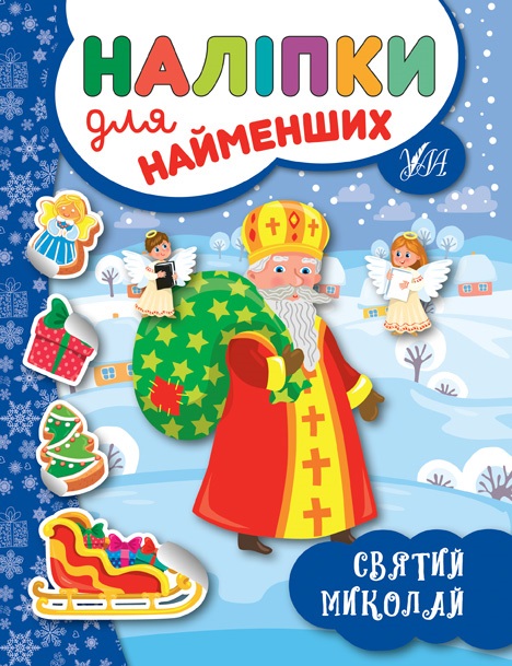 Книжка A5 Наліпки для самих маленьких. Святий Миколай 6973