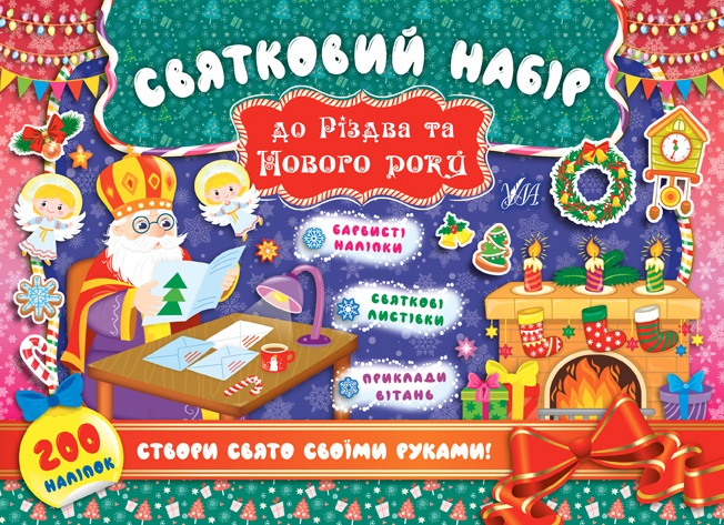 Книга A4 Праздничный набор. Праздничный набор к Рождеству и Новому году. Святой Николай