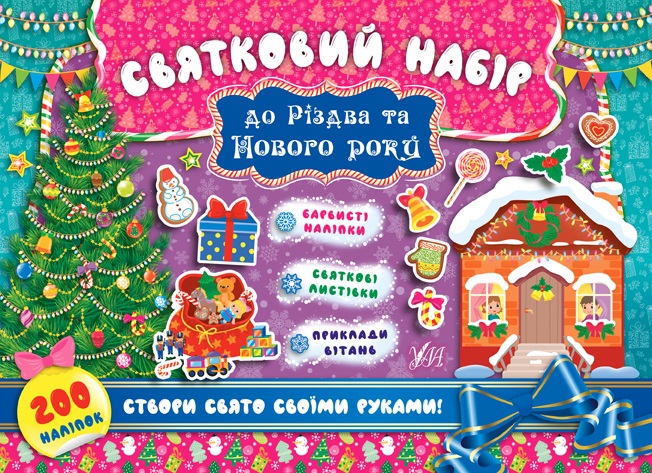 Книжка A4 Святковий набір. Святковий набір до Різдва та Нового року. Ялинка 8359