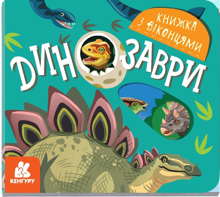 Книжка B6 Кенгуру. Книжка з віконцями. Динозаври українською 9167