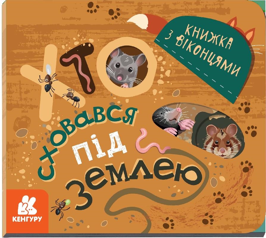 Книжка B6 Кенгуру. Книжка з віконцями. Хто сховався під землею? українською 9150