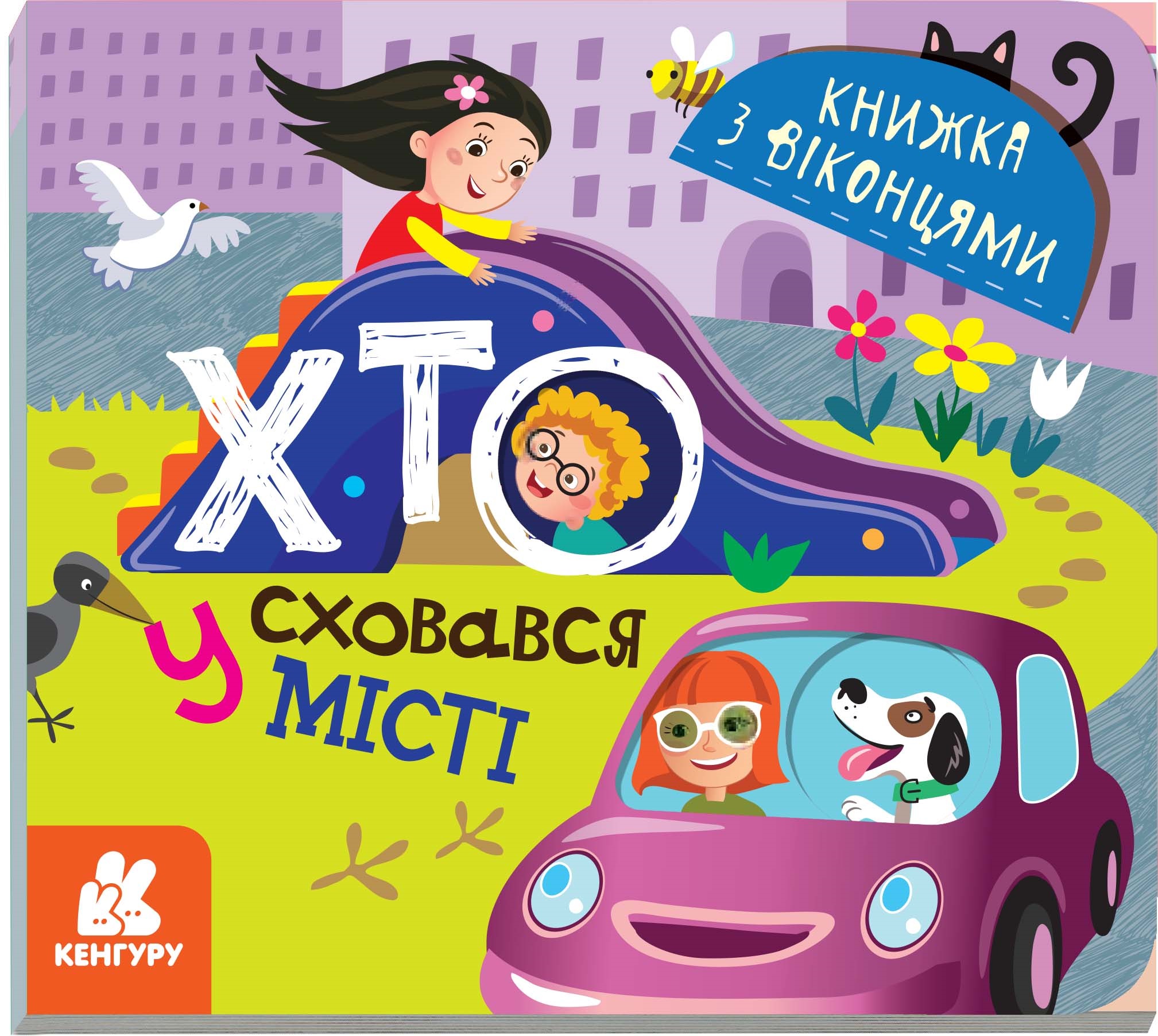 Книга B6 Кенгуру. Книга с окошками. Кто спрятался в городе? (на украинском) 9143