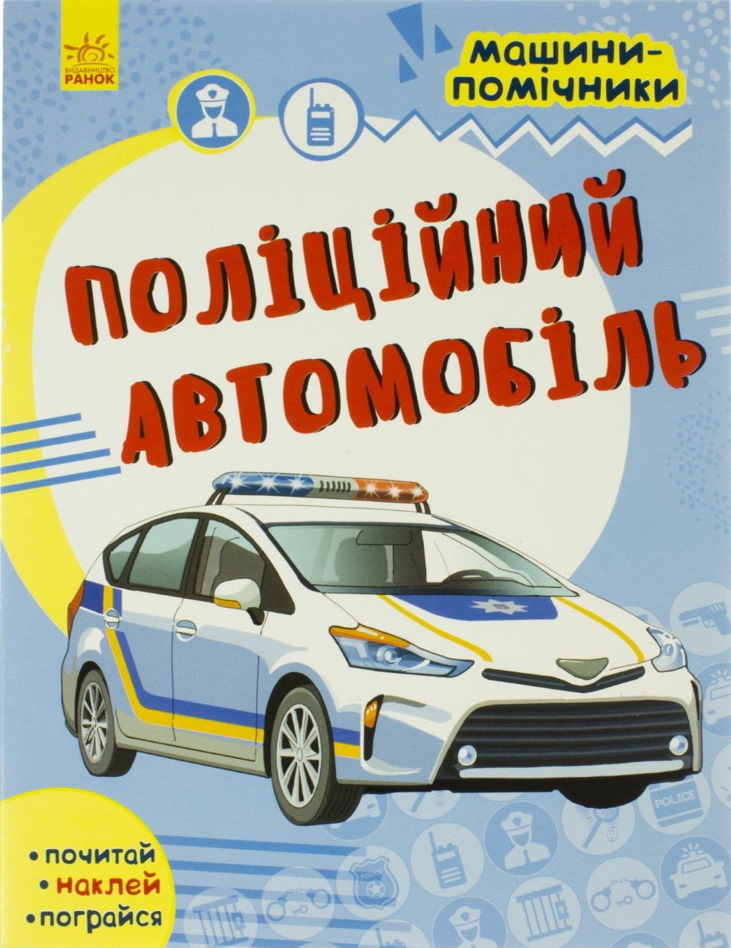 Книжка A4 Машини помічники. Поліцейський автомобіль українською 1785