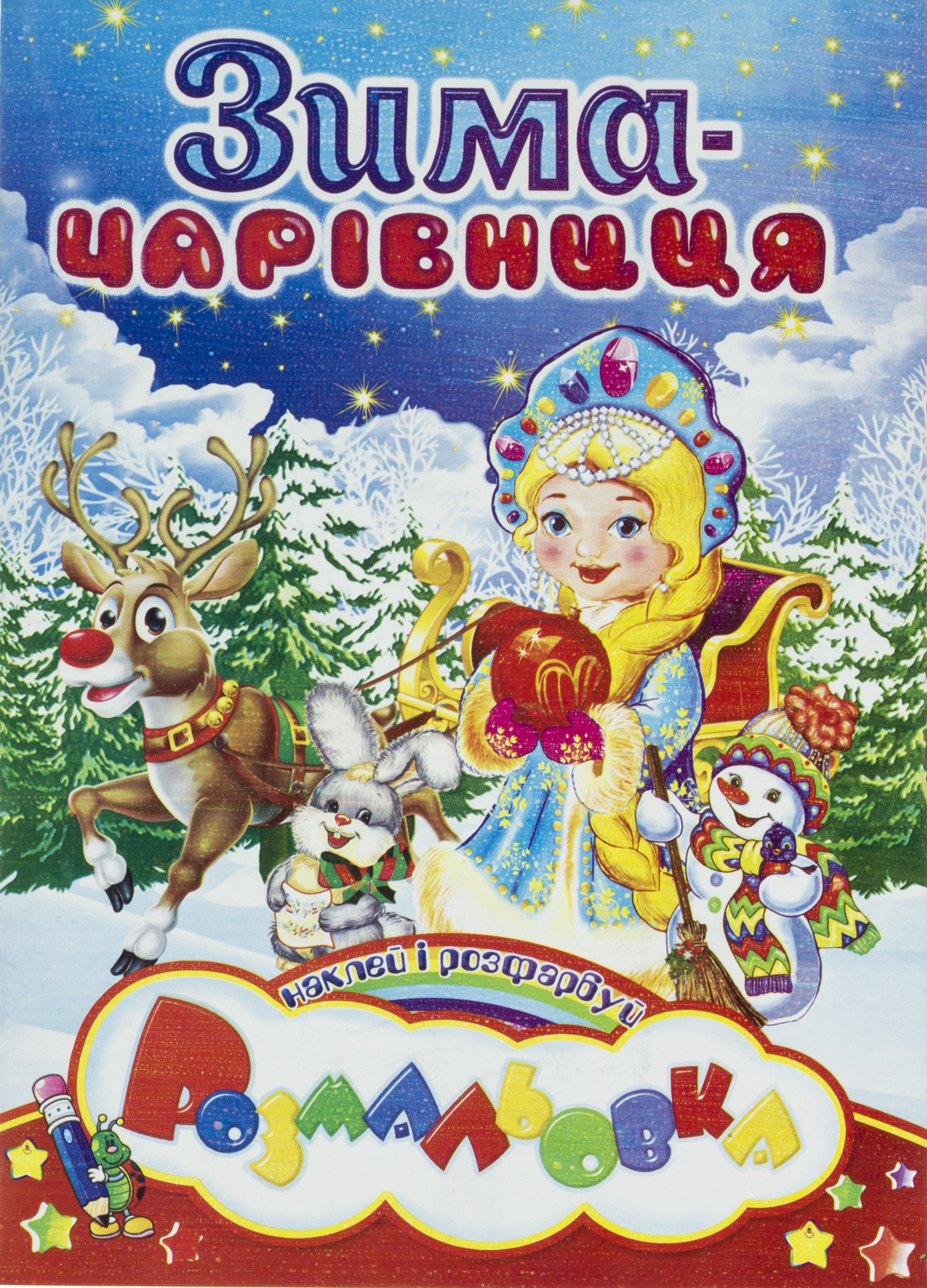 Книжки-розмальовки А5 Наклей і розфарбуй: Новорічний мікс