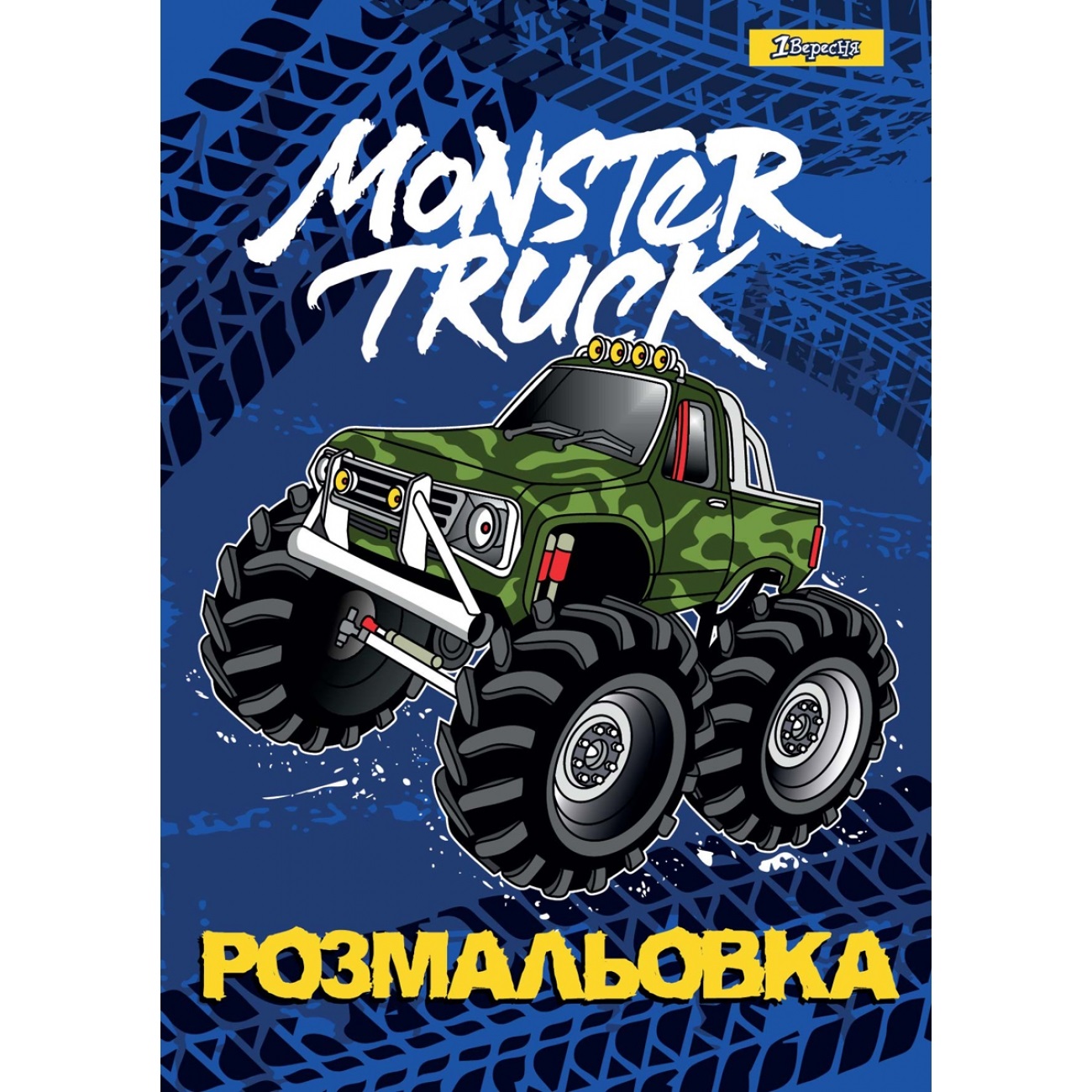 Розмальовка A4 Monster Truck 1 Вересня 12 сторінок 742810