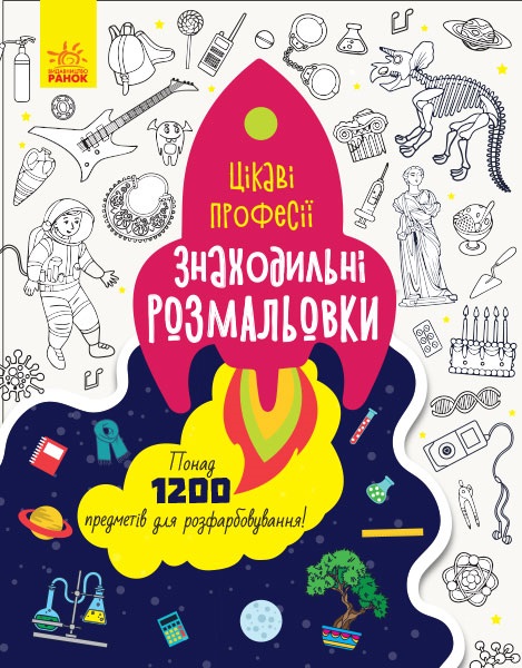 Книга A4 Знаходильні розмальовки: Професії українською