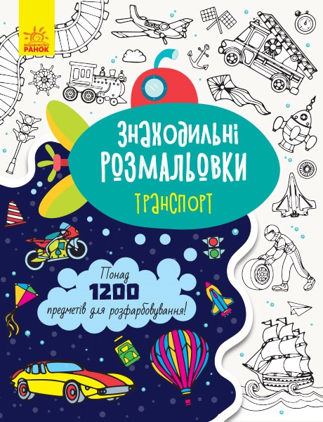 Книга A4 Знаходильні розмальовки: Транспорт українською