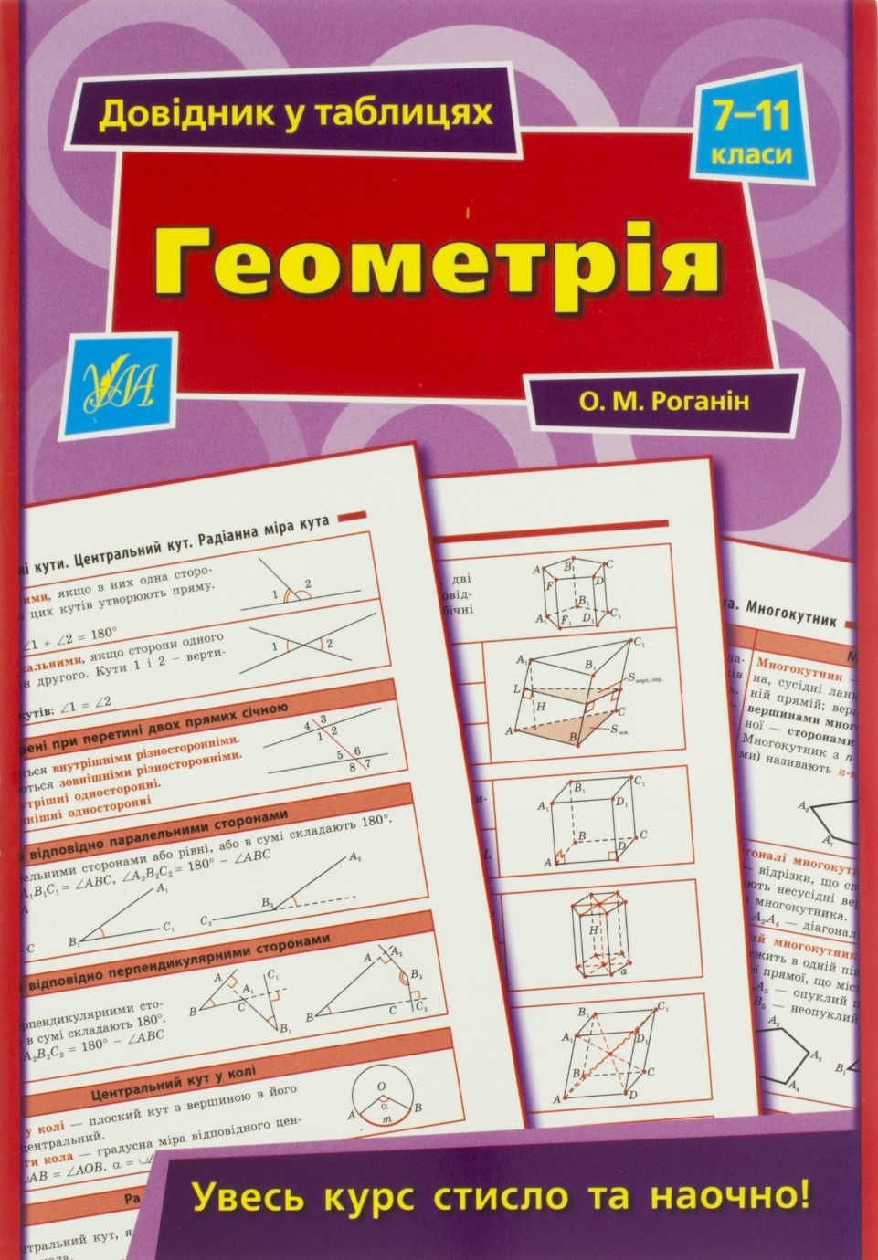 Книжка Довідник в таблицях. Геометрія 7-11 класи А5 3972