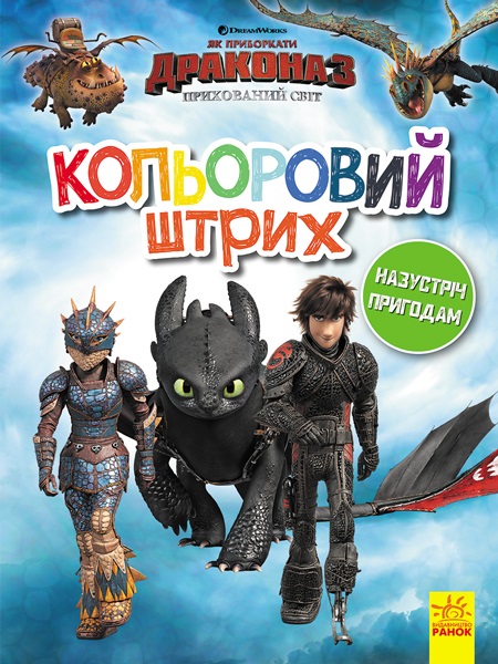 Книга B5 Как приручить Дракона. Цветной штрих. Навстречу приключениям на украинском