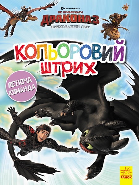 Книжка B5 Як приборкати Дракона. Кольоровий штрих. Новий початок українською