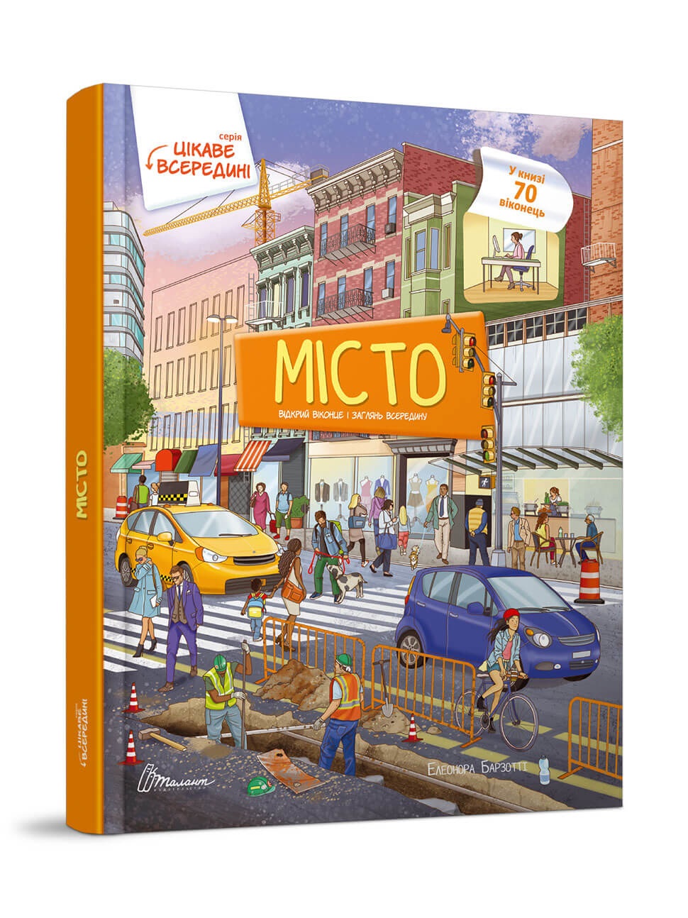 Книжка A4 Цікаве всередині:Місто (українською) 8820