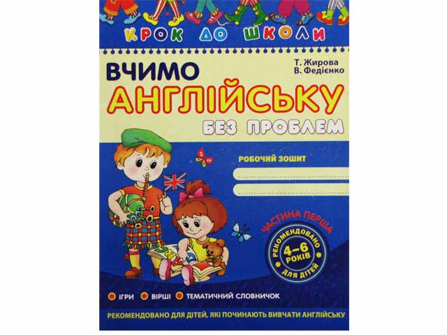 Книжка Вчимо англійську 4-6 років частина 1 А4