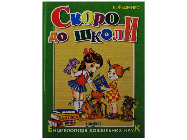 Книжка Скоро до школи А4