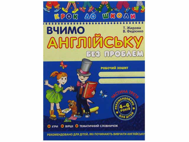 Книжка Вчимо англійську 4-6 років частина 3 А4