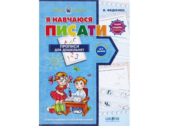 Подарунок маленькому генію Я навчаюсь писатиА4