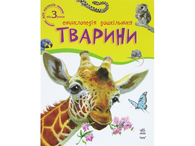 Енциклопедія дошкільника Тварини В4