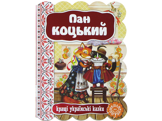 Книжка Пан Коцький. Кращі українські та світові казки А5 українською
