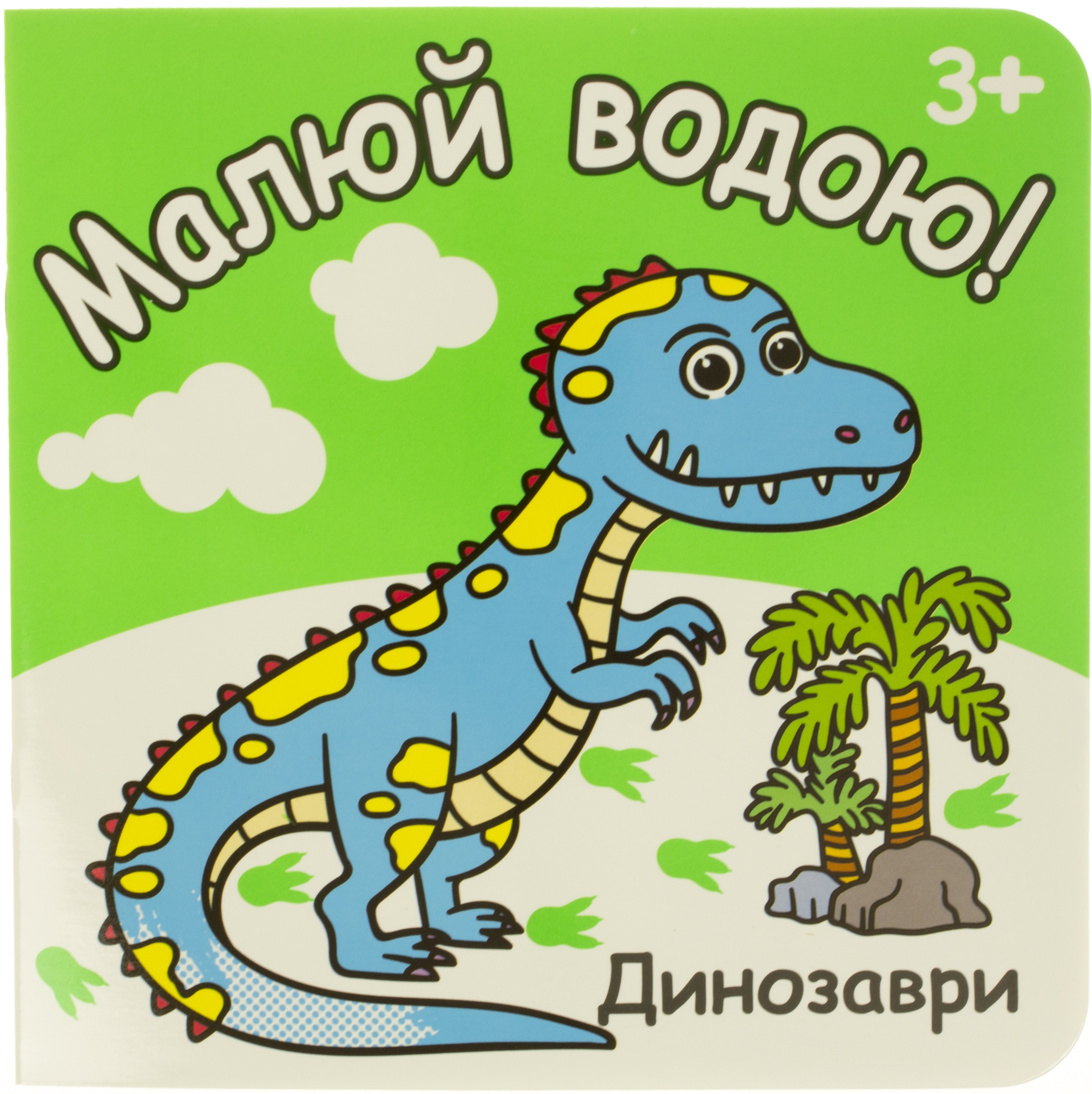 Розмальовка A5 Малюй водою 6 аркушів